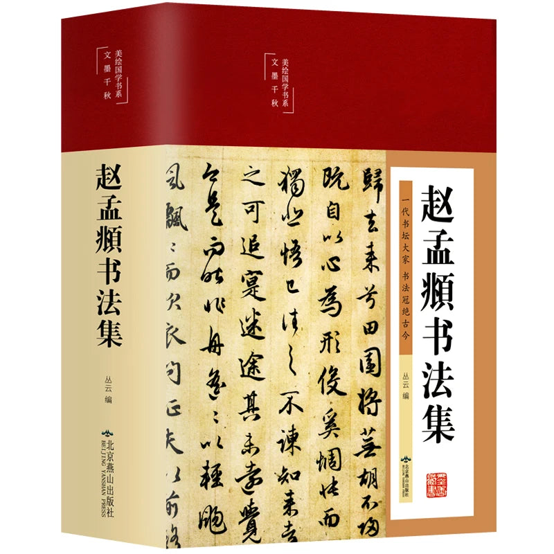 Chinese Calligraphy Masters Copybook – Wang Xizhi & Yan Zhenqing