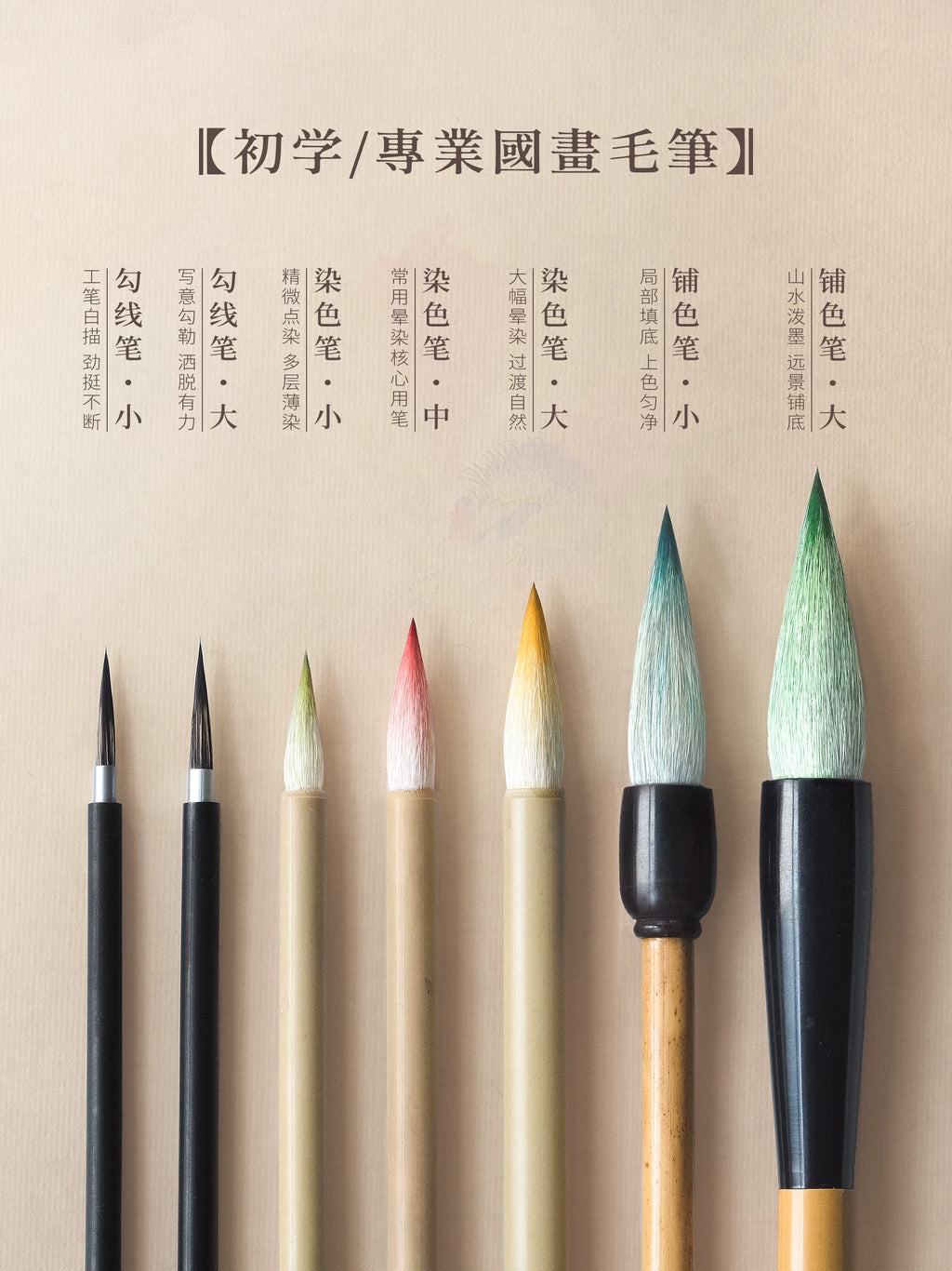 Chinese Painting Brushes for Beginners – Gongbi & Sumi-e, 7 Styles - Chinese painting brush by Wen Xin Tang (问心堂)
