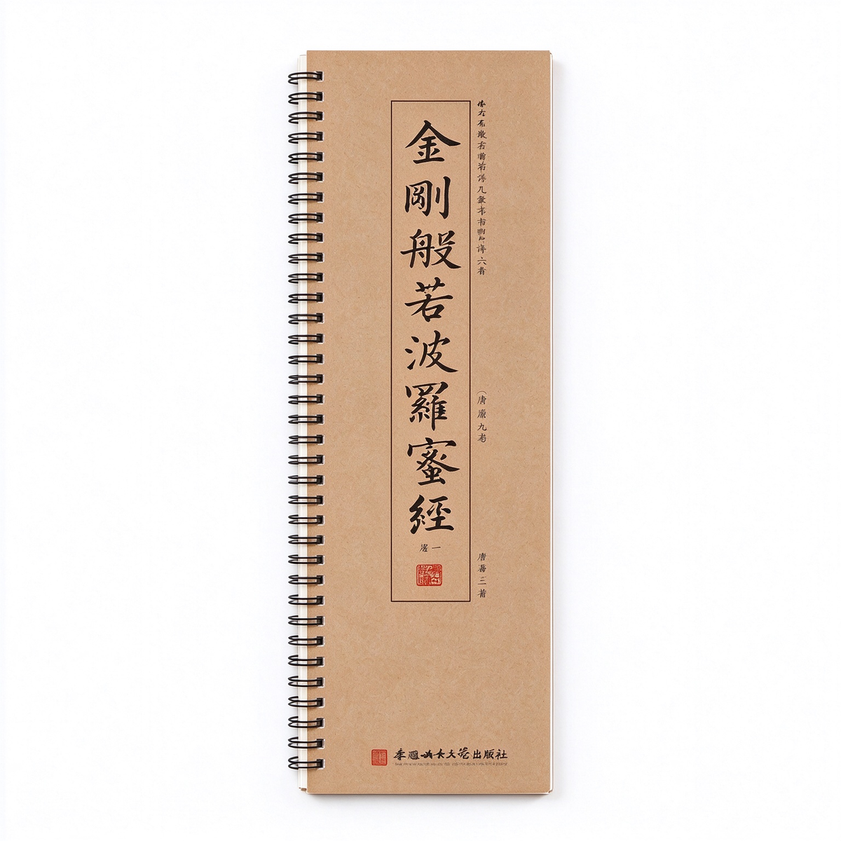 Chinese Calligraphy Copybook – Liu Gongquan Diamond Sutra (柳公权金刚经), Regular Script