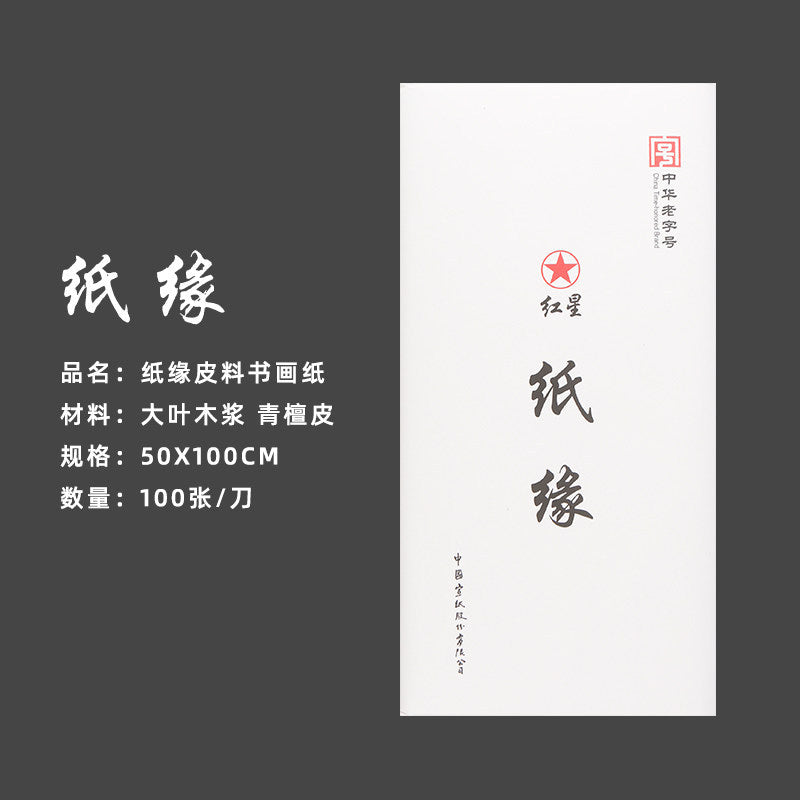 Red Star Xuan Paper – Raw & Semi-Processed for Calligraphy and Chinese Painting texture detail - Xuan Paper by Red Star (红星)