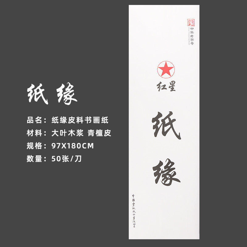 Red Star Xuan Paper – Raw & Semi-Processed for Calligraphy and Chinese Painting side view - Xuan Paper by Red Star (红星)