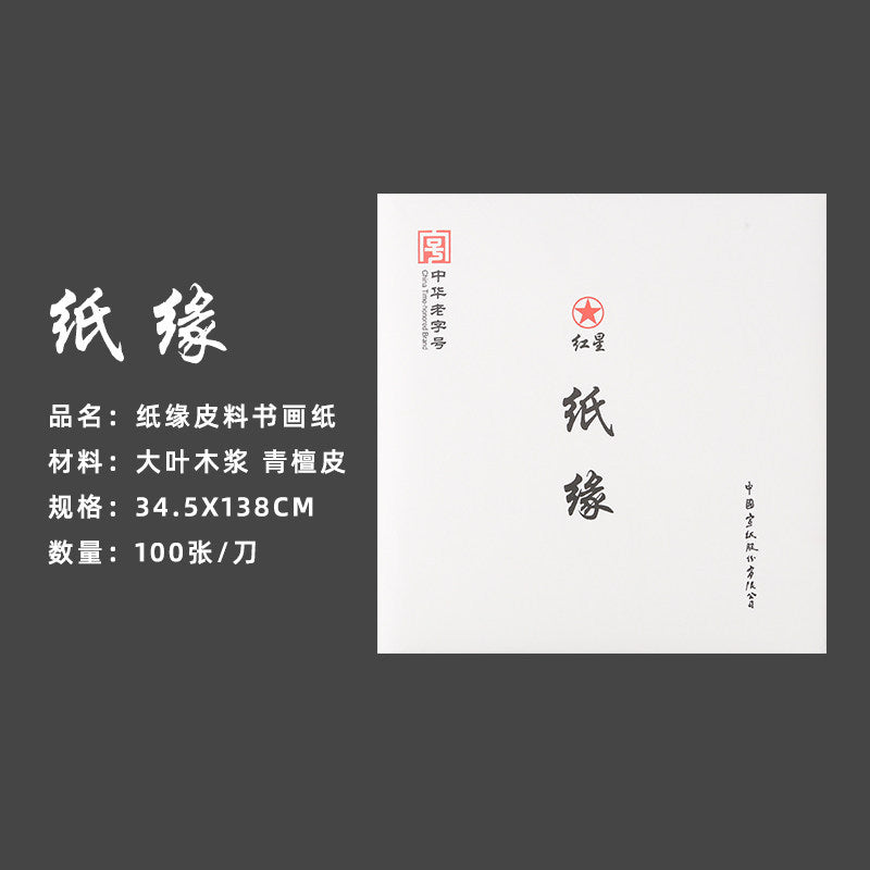 Red Star Xuan Paper – Raw & Semi-Processed for Calligraphy and Chinese Painting side view - Xuan Paper by Red Star (红星)
