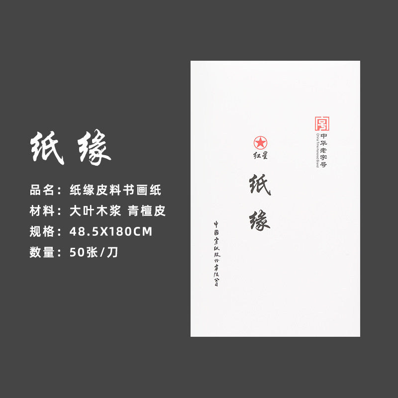 Red Star Xuan Paper – Raw & Semi-Processed for Calligraphy and Chinese Painting side view - Xuan Paper by Red Star (红星)