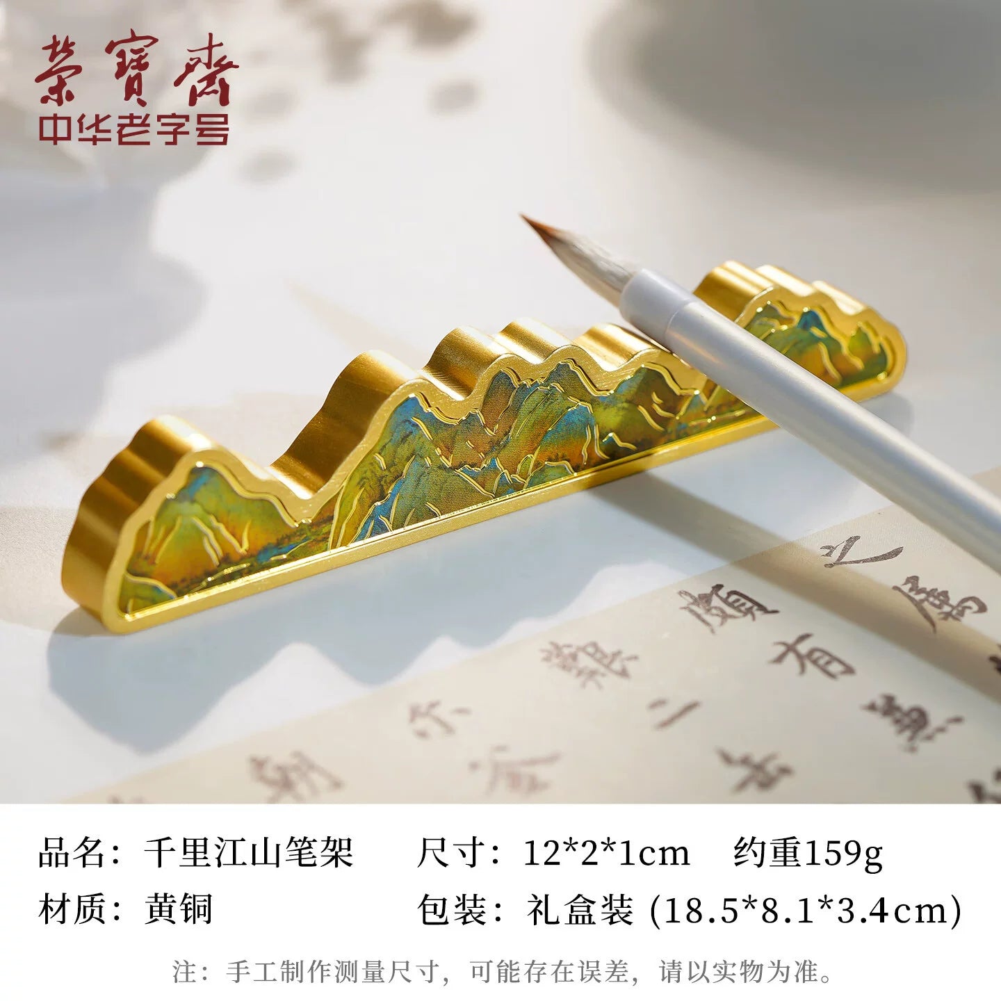 Rongbaozhai brass brush rest A Thousand Miles of Rivers and Mountains design – specs: 12x2x1cm, 164g, gift box
