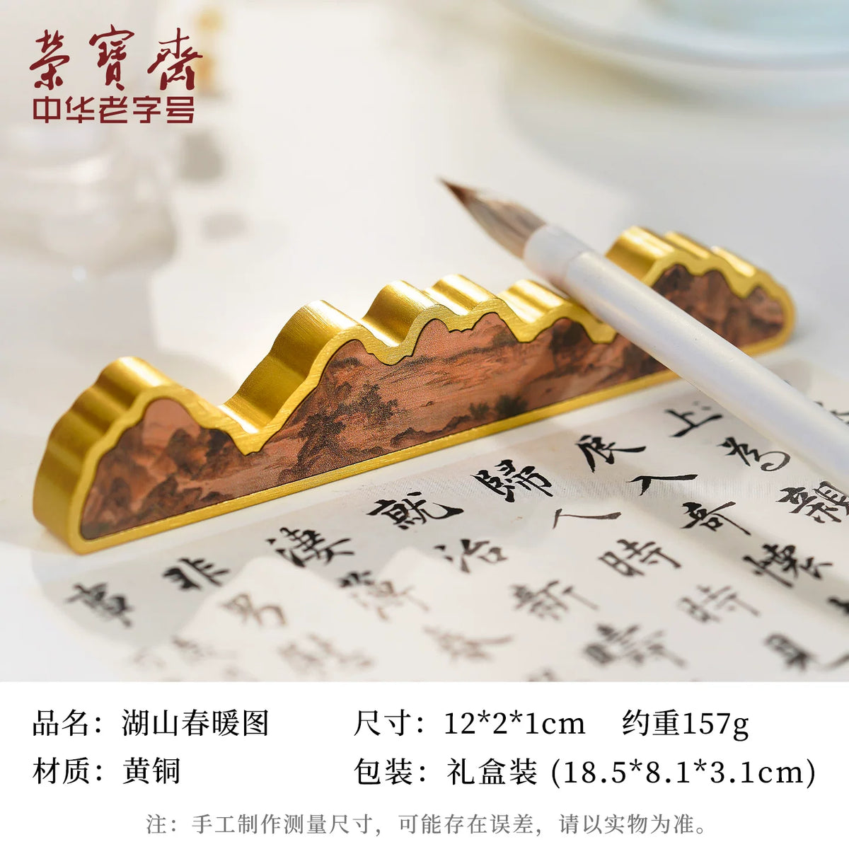 Rongbaozhai brass brush rest Spring Warmth over Lakes and Mountains design – 12x2x1cm, 157g, gift box
