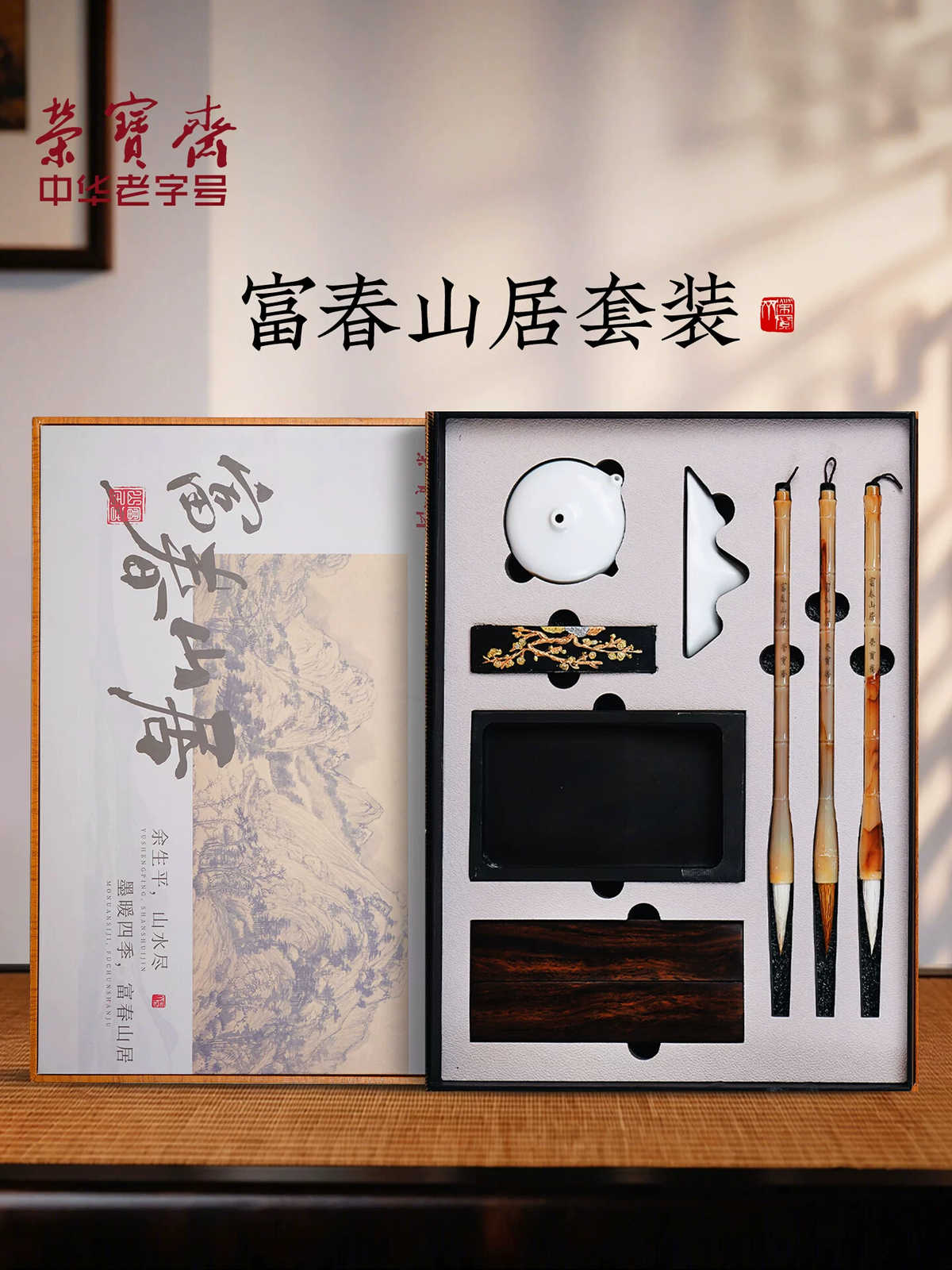 Rongbaozhai Fuchun Mountains Four Treasures Calligraphy Gift Set