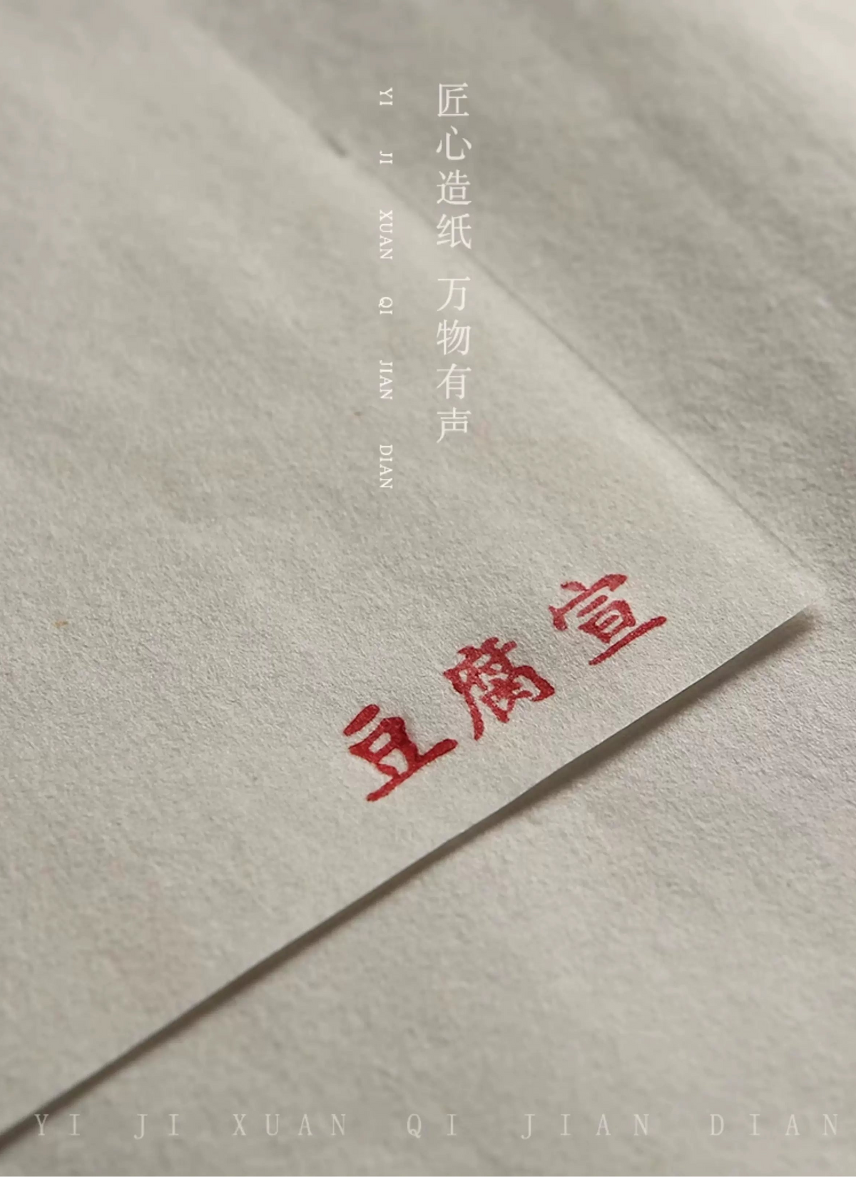 Tofu Xuan Paper, Semi-Sized Chinese Calligraphy Paper - Xuan Paper by Yiji Xuan (义记宣)